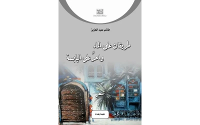 طريقان على الماء واحد على اليابسة copy 2